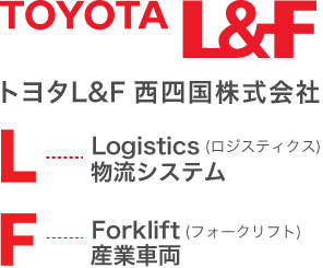 トヨタL&Fとは  トヨタL&F西四国株式会社オフィシャルサイト